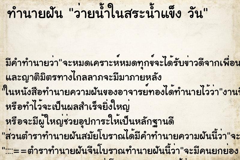 ทำนายฝันว่ายน้ำในสระน้ำแข็งวัน ทำนายฝันทำนายฝันว่ายน้ำในสระน้ำแข็งวัน